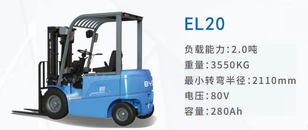 比亞迪電動平衡重式叉車EL-PRO系列2.0-2.5t(圖1) 比亞迪電動平衡重式叉車EL-PRO系列2.0-2.5t(圖1)